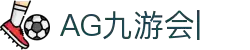 AG九游会「中文区」官网